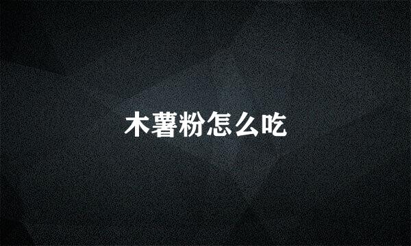 木薯粉怎么吃