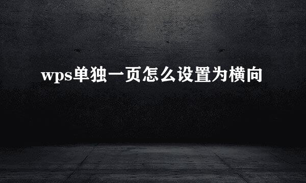 wps单独一页怎么设置为横向