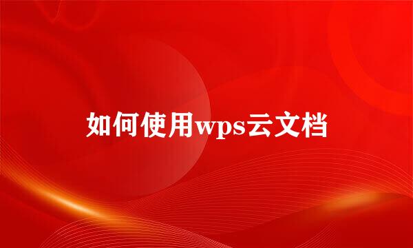 如何使用wps云文档