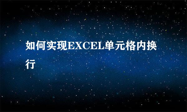 如何实现EXCEL单元格内换行
