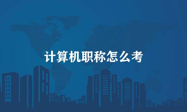计算机职称怎么考