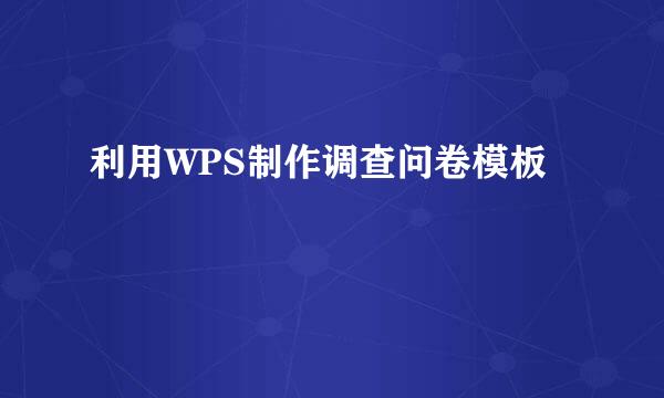 利用WPS制作调查问卷模板