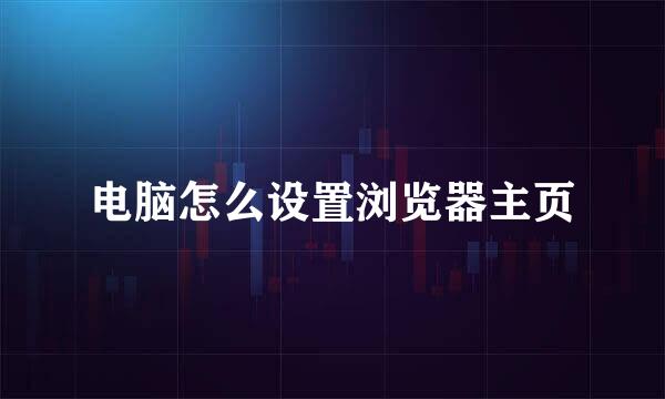 电脑怎么设置浏览器主页