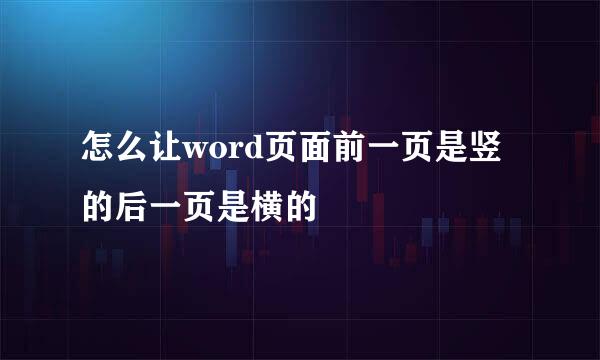 怎么让word页面前一页是竖的后一页是横的