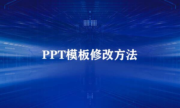 PPT模板修改方法
