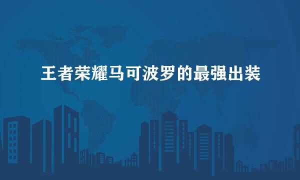 王者荣耀马可波罗的最强出装