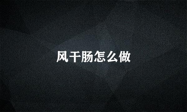 风干肠怎么做