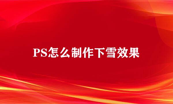 PS怎么制作下雪效果