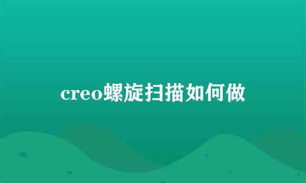 creo螺旋扫描如何做
