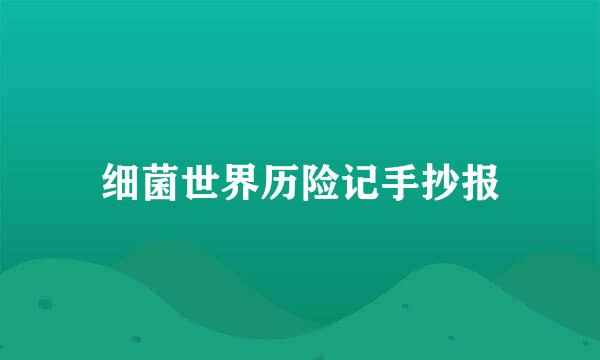 细菌世界历险记手抄报