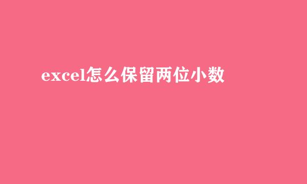 excel怎么保留两位小数 