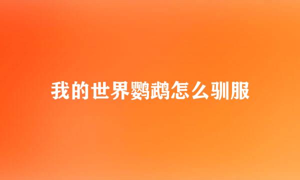 我的世界鹦鹉怎么驯服