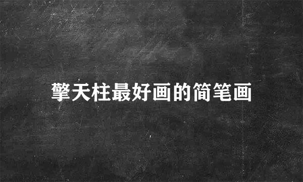 擎天柱最好画的简笔画