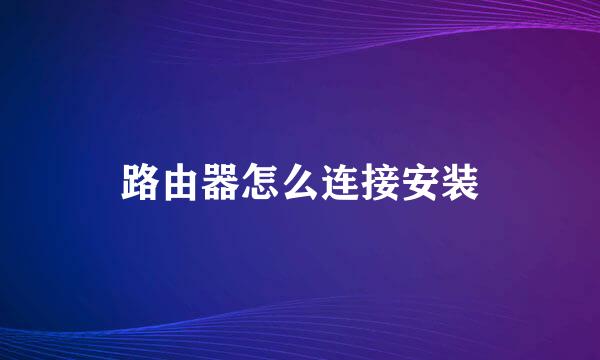 路由器怎么连接安装