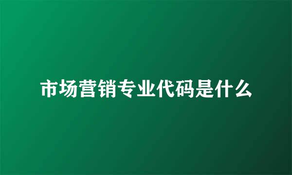 市场营销专业代码是什么