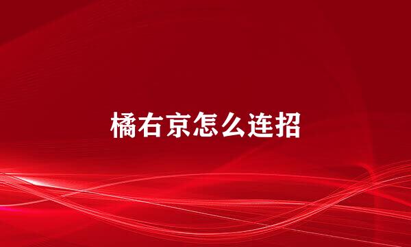 橘右京怎么连招