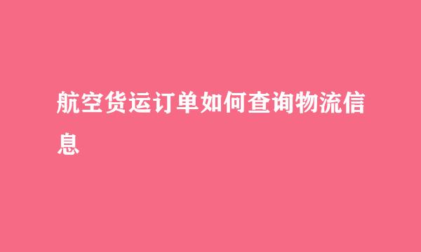 航空货运订单如何查询物流信息