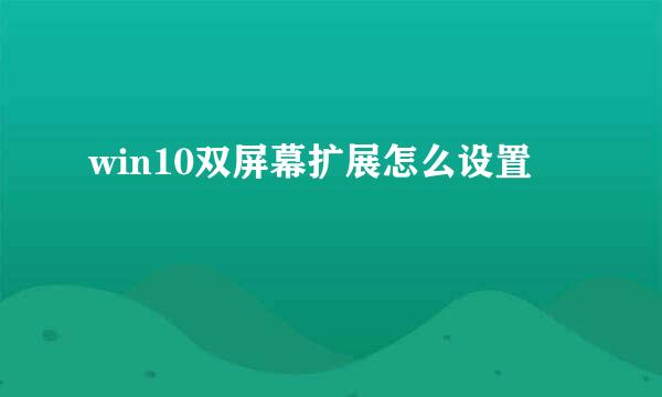 win10双屏幕扩展怎么设置