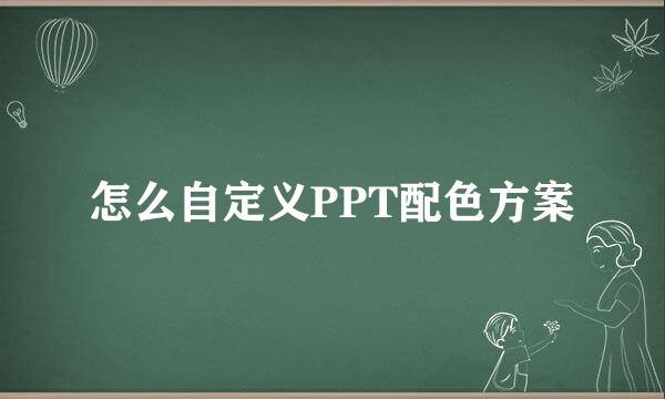 怎么自定义PPT配色方案