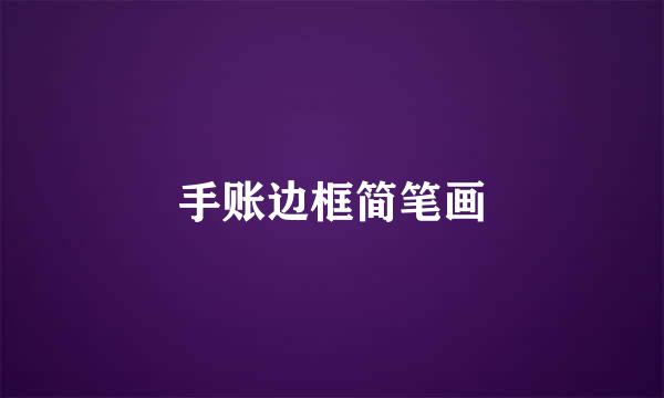 手账边框简笔画