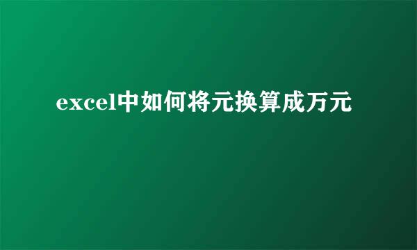 excel中如何将元换算成万元