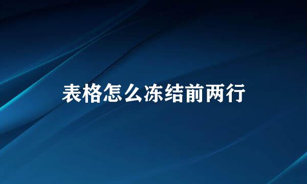 表格怎么冻结前两行
