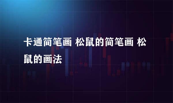 卡通简笔画 松鼠的简笔画 松鼠的画法