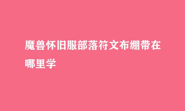 魔兽怀旧服部落符文布绷带在哪里学