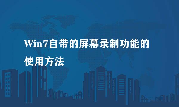 Win7自带的屏幕录制功能的使用方法