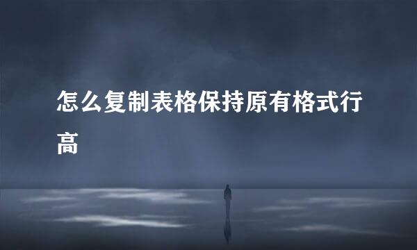 怎么复制表格保持原有格式行高