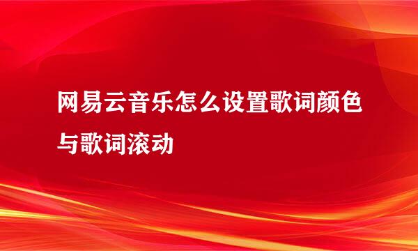 网易云音乐怎么设置歌词颜色与歌词滚动