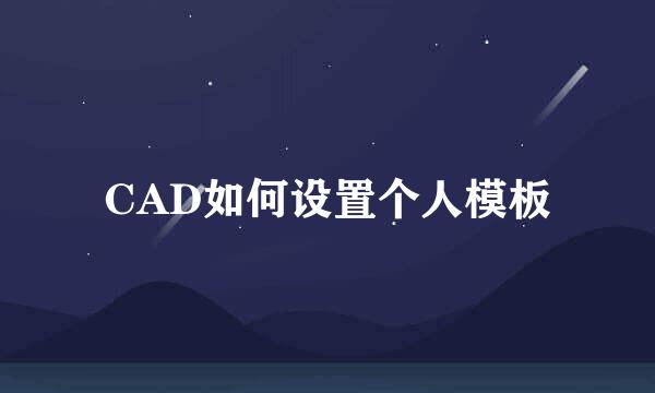 CAD如何设置个人模板
