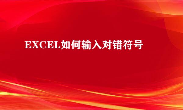 EXCEL如何输入对错符号