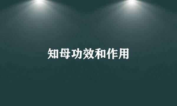 知母功效和作用