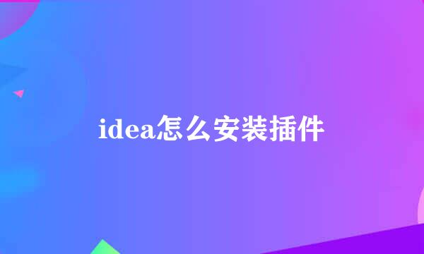 idea怎么安装插件