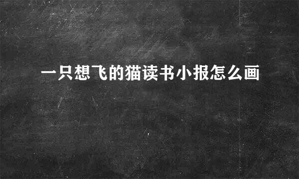 一只想飞的猫读书小报怎么画