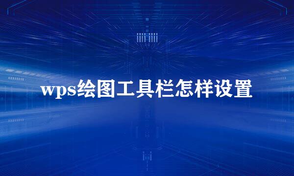 wps绘图工具栏怎样设置