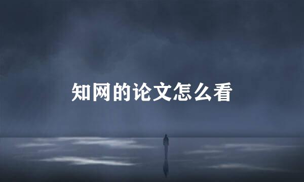 知网的论文怎么看