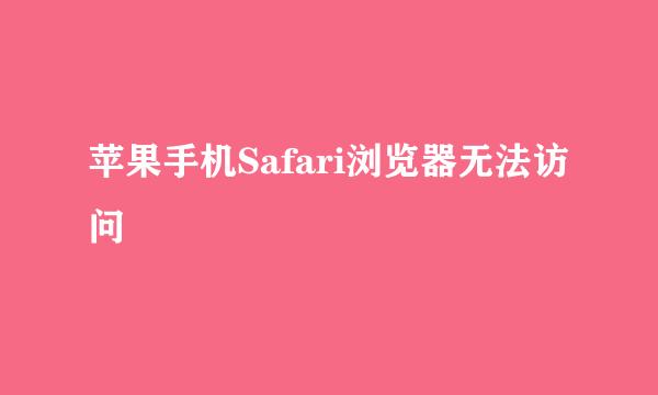 苹果手机Safari浏览器无法访问