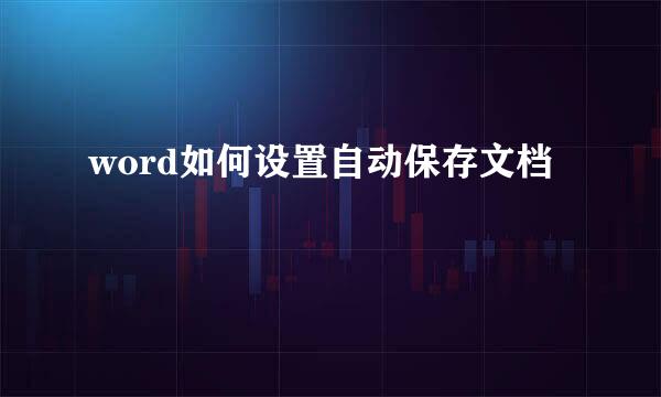 word如何设置自动保存文档