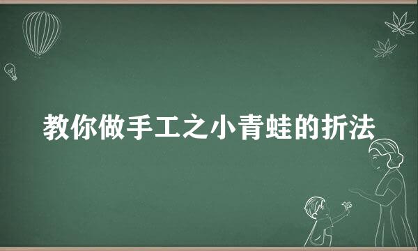 教你做手工之小青蛙的折法