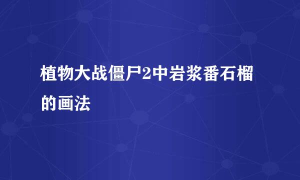 植物大战僵尸2中岩浆番石榴的画法