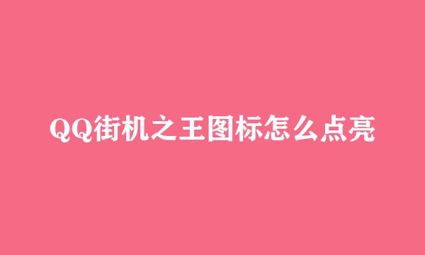 QQ街机之王图标怎么点亮