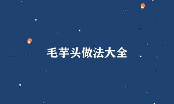毛芋头做法大全