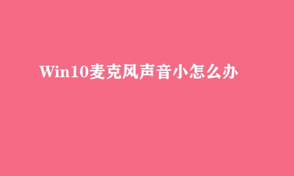 Win10麦克风声音小怎么办