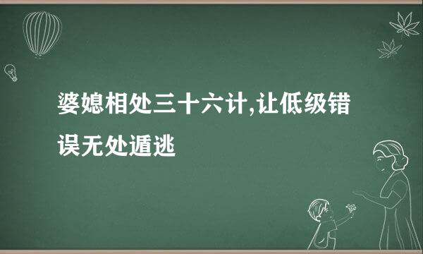 婆媳相处三十六计,让低级错误无处遁逃