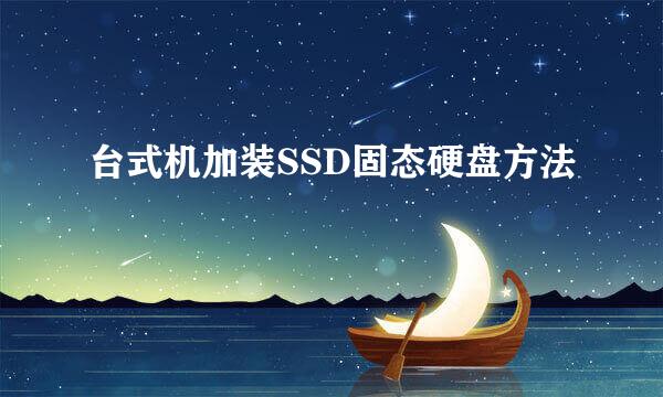 台式机加装SSD固态硬盘方法