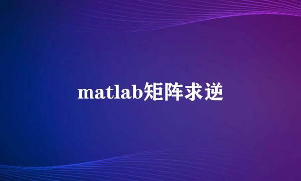 matlab矩阵求逆