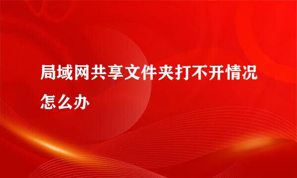 局域网共享文件夹打不开情况怎么办