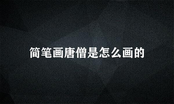 简笔画唐僧是怎么画的